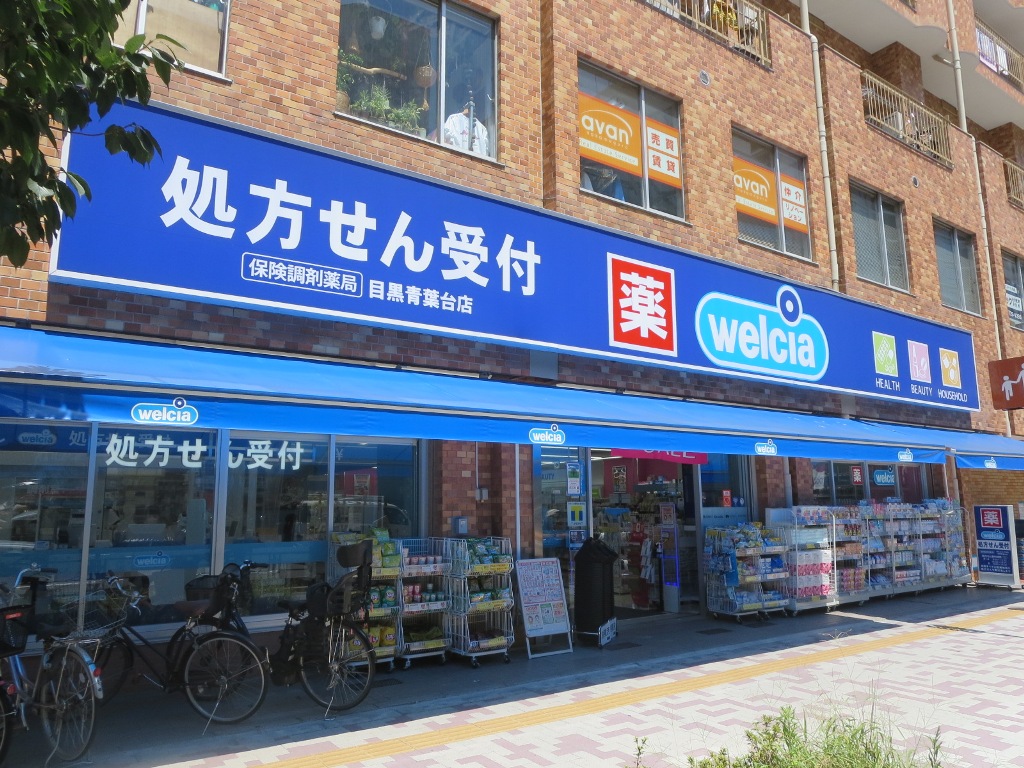 ドラックストア　ウエルシア目黒青葉台店（ドラッグストア）まで400m