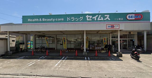 ドラックストア　ドラッグセイムス一ツ家店（ドラッグストア）まで574m
