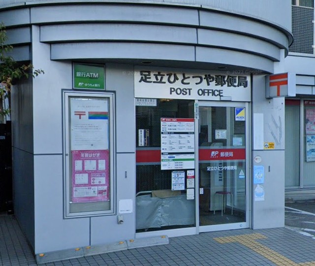 郵便局　足立ひとつや郵便局（郵便局）まで683m