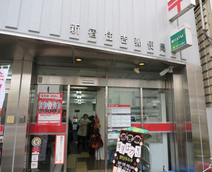 郵便局　新宿住吉郵便局（郵便局）まで290m