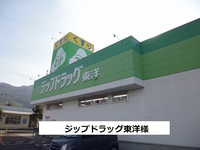 ドラックストア　ジップドラック（ドラッグストア）まで320m