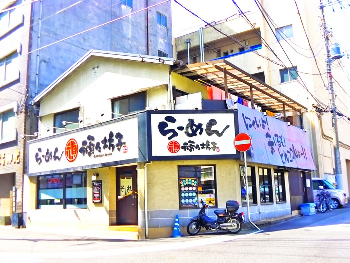 飲食店　らーめん頑々坊主（飲食店）まで183m
