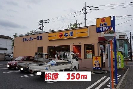 飲食店　松屋（飲食店）まで350m
