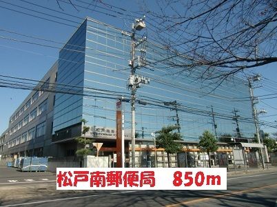 郵便局　松戸南郵便局（郵便局）まで850m
