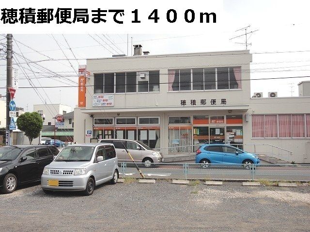 郵便局　穂積郵便局（郵便局）まで1400m