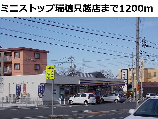 コンビニ　ミニストップ瑞穂只越店（コンビニ）まで1200m