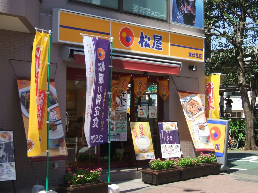 飲食店　松屋東伏見店（飲食店）まで499m