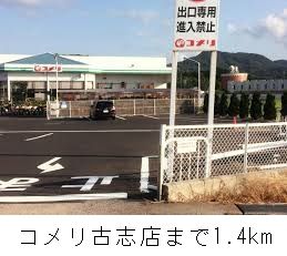 ホームセンター　コメリ古志店（ホームセンター）まで1400m