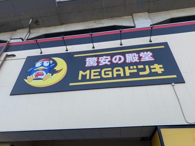 その他　MEGAドン・キホーテ 武蔵浦和店（その他）まで197m