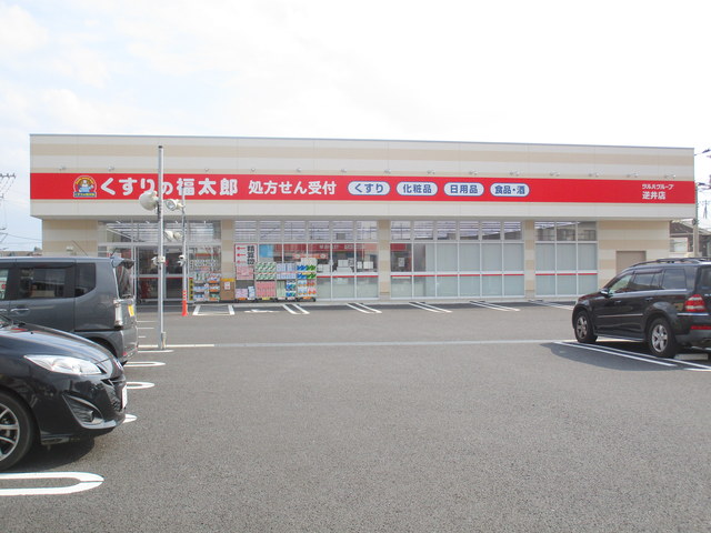 ドラックストア　くすりの福太郎逆井店（ドラッグストア）まで514m