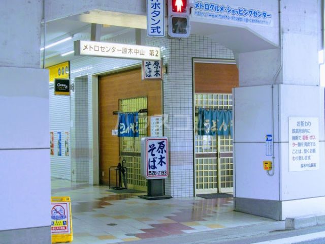 飲食店　原木そば（飲食店）まで1074m