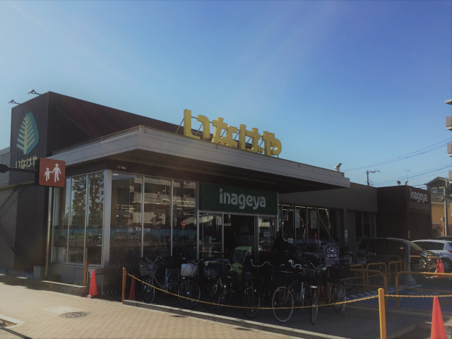 スーパー　いなげや西東京富士町店（スーパー）まで400m
