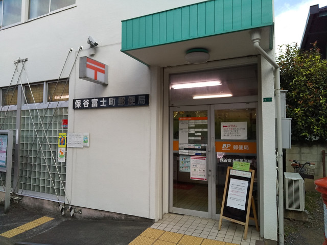 郵便局　保谷富士町郵便局（郵便局）まで500m