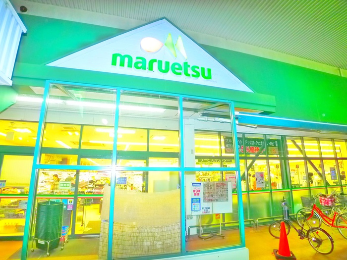 スーパー　マルエツ（スーパー）まで400m