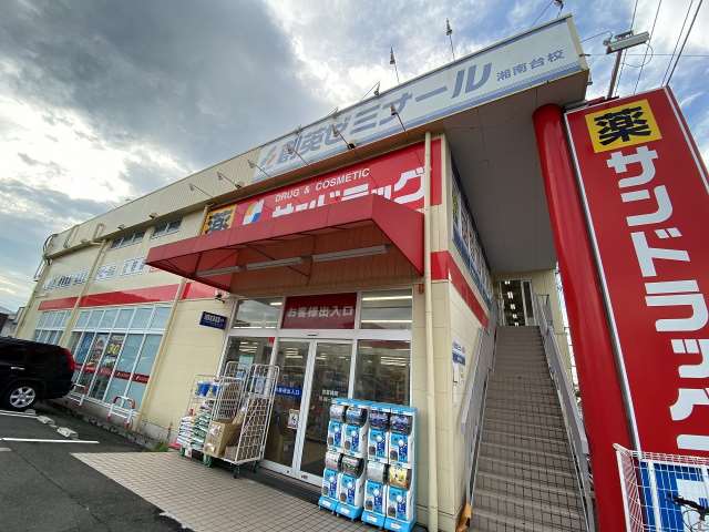 その他　サンドラッグ（その他）まで247m