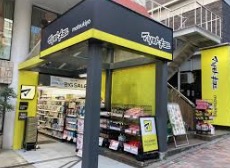 ドラックストア　マツモトキヨシ目黒1丁目店（ドラッグストア）まで569m