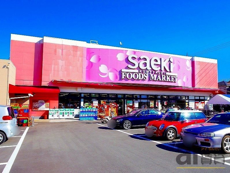 スーパー　フーズマーケットさえき国立店（スーパー）まで370m
