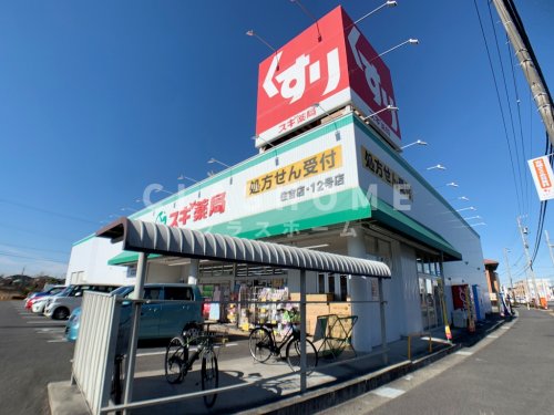 ドラックストア　スギ薬局 住吉店（ドラッグストア）まで638m