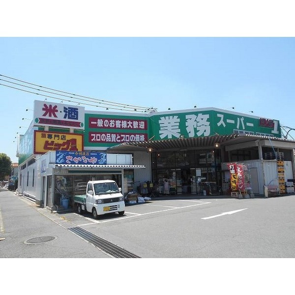 スーパー　業務スーパー防府店（スーパー）まで1100m