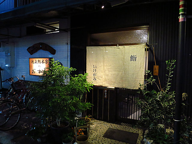 飲食店　池上総本家のおすし（飲食店）まで849m