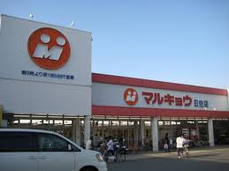 スーパー　マルキョウ日佐店（スーパー）まで605m