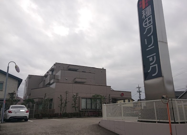 病院　種田クリニック（病院）まで347m