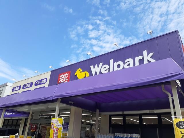 ドラックストア　ウェルパーク（ドラッグストア）まで403m