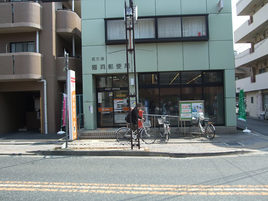 郵便局　名古屋猫洞郵便局（郵便局）まで649m