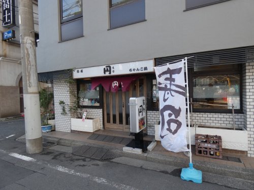 飲食店　鮨処　円（飲食店）まで4804m