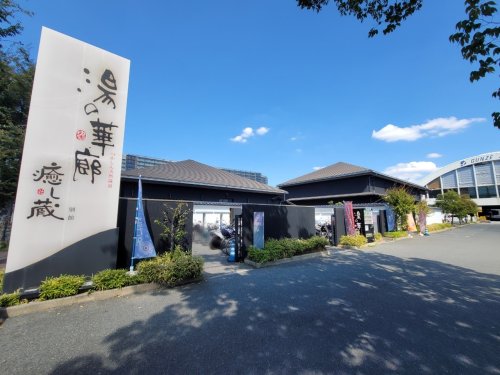 その他　湯の華廊（その他）まで485m