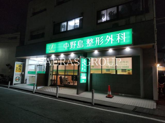 病院　中野島整形外科（病院）まで595m