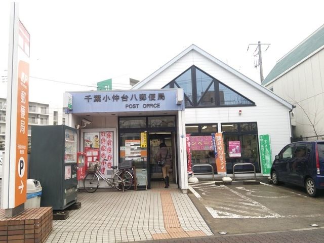 郵便局　小仲台八郵便局（郵便局）まで600m