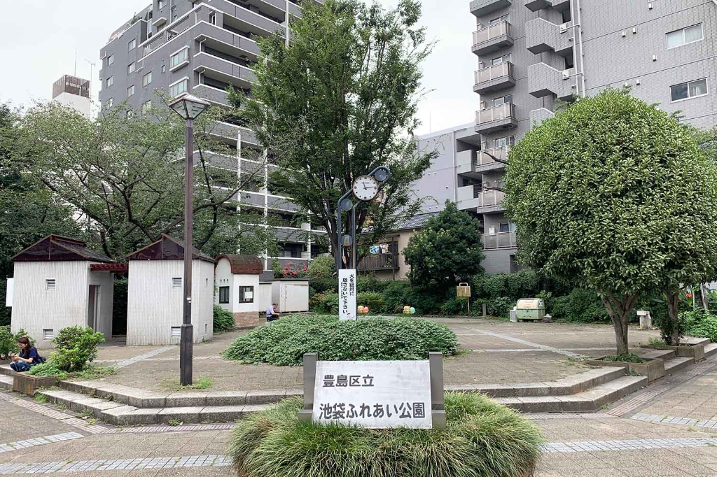 公園　池袋ふれあい公園（公園）まで50m