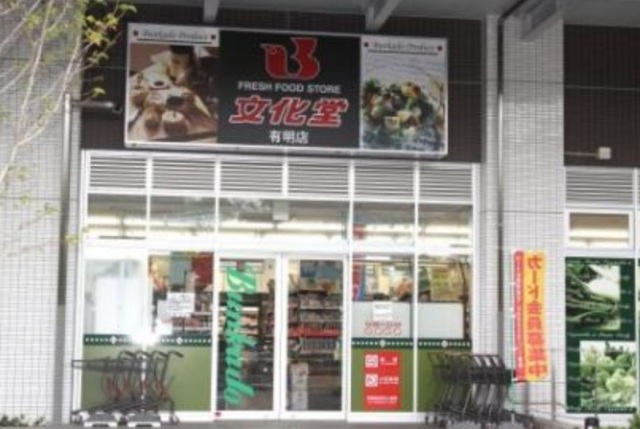 スーパー　スーパー文化堂有明店（スーパー）まで184m