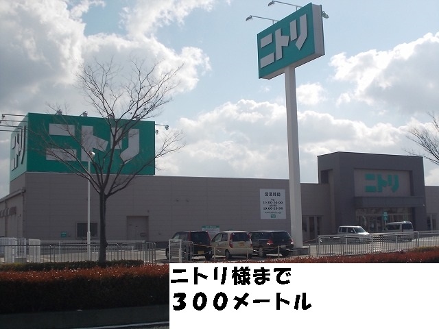 ホームセンター　ニトリ様（ホームセンター）まで300m
