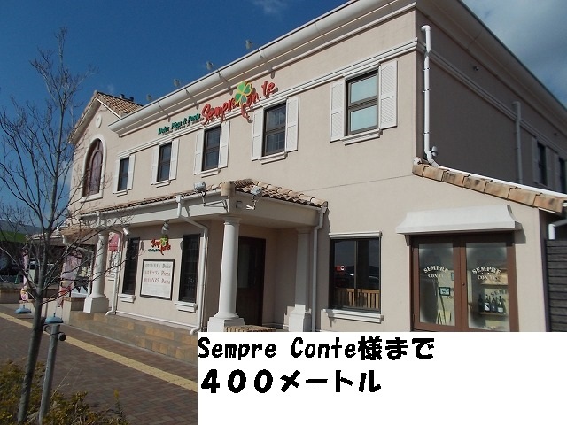 飲食店　Ｓｅｍｐｒｅ　Ｃｏｎｔｅ様（飲食店）まで400m