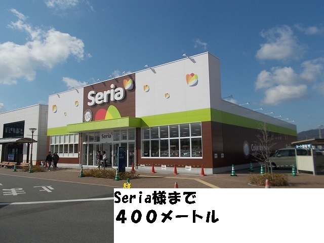 その他　Ｓｅｒｉａ様（その他）まで400m
