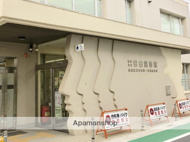図書館　豊島区立目白図書館（図書館）まで495m