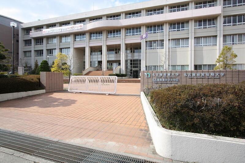 大学・短大　私立名古屋経営短期大学（大学・短大）まで1576m