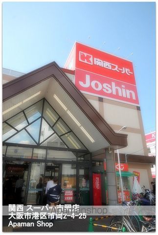 スーパー　関西スーパー（スーパー）まで1370m