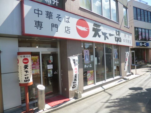 飲食店　天下一品（飲食店）まで1000m