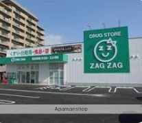 ドラックストア　ザグザグ西古松店（ドラッグストア）まで1464m