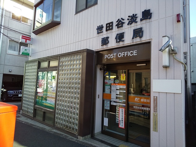 郵便局　世田谷淡島郵便局（郵便局）まで600m