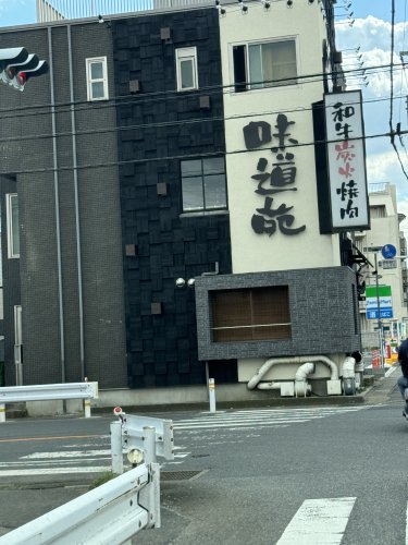 飲食店　味道苑（飲食店）まで1111m
