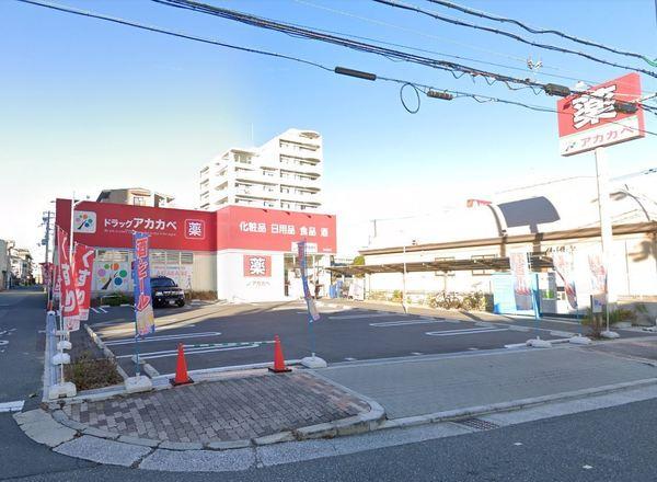 ドラックストア　ドラッグストアアカカベ放出西店（ドラッグストア）まで640m