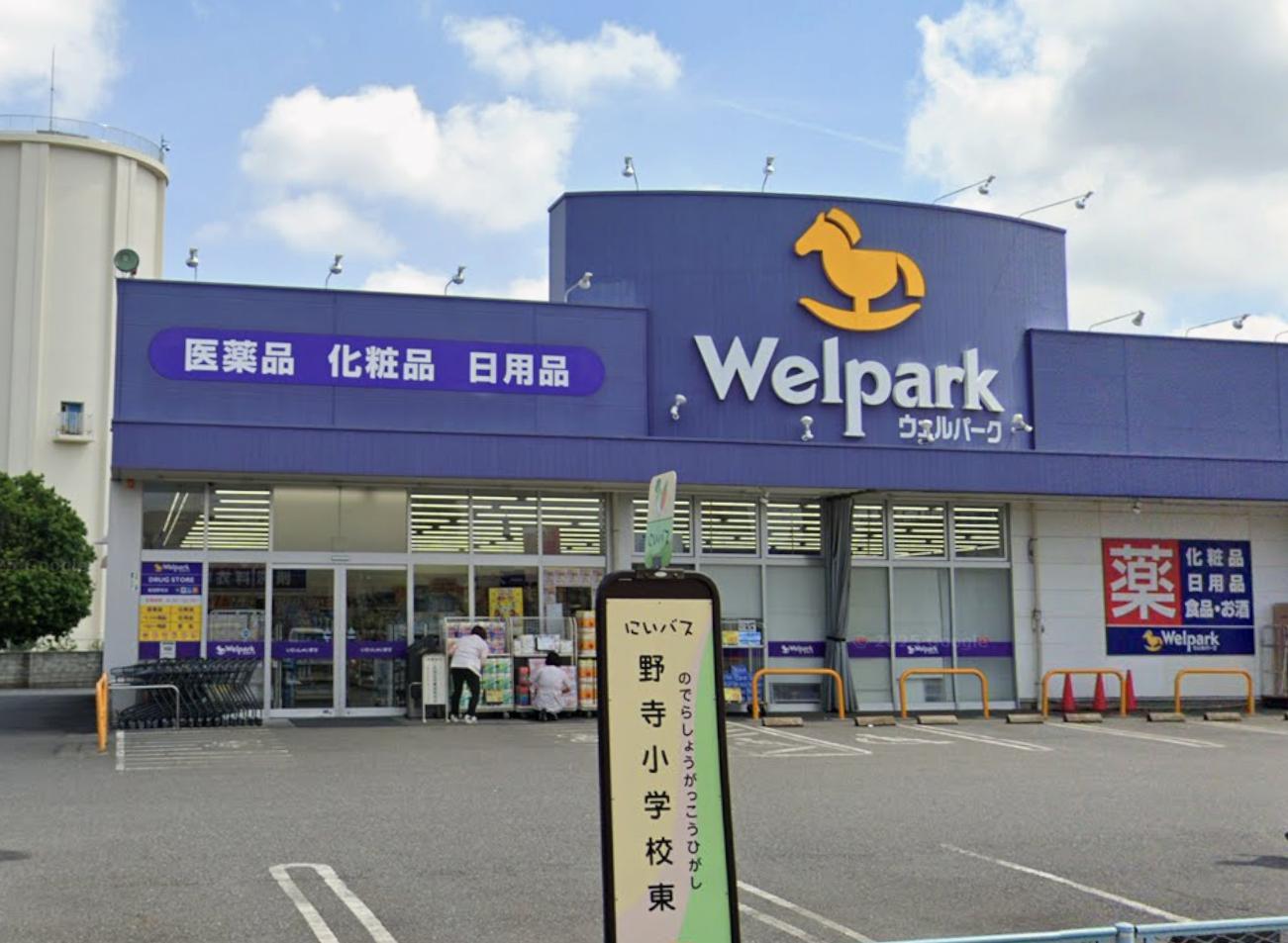 ドラックストア　ウェルパーク新座野寺店（ドラッグストア）まで193m