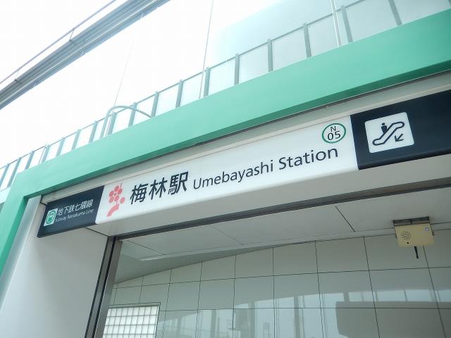 その他　梅林駅（七隈線）（その他）まで685m