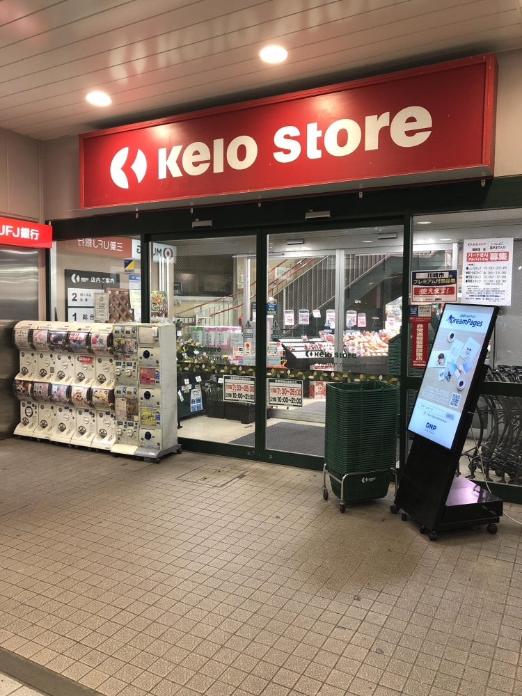 スーパー　京王ストア稲田堤店（スーパー）まで610m
