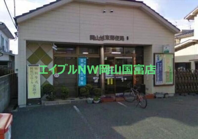郵便局　岡山旭東郵便局（郵便局）まで1005m