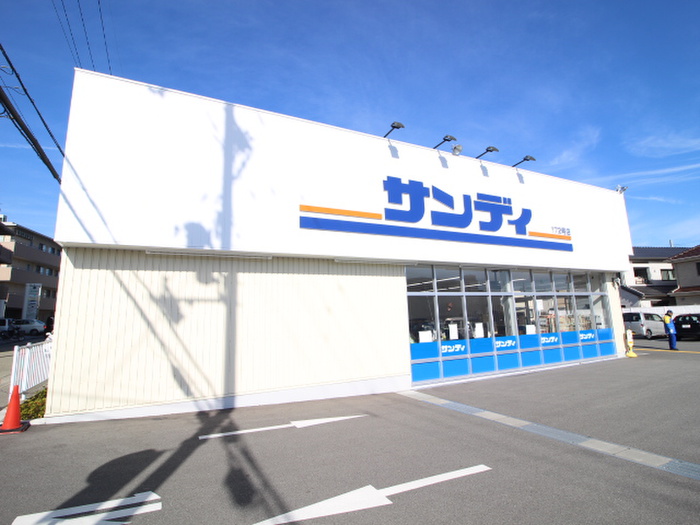 スーパー　サンディ（スーパー）まで364m